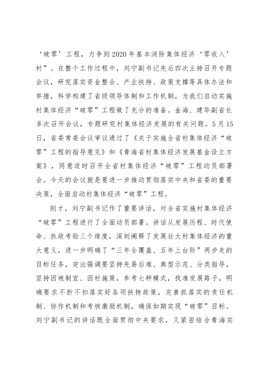 王宇燕在全省村集体经济“破零”工程动员部署会上的主持讲话.docx,第2页预览