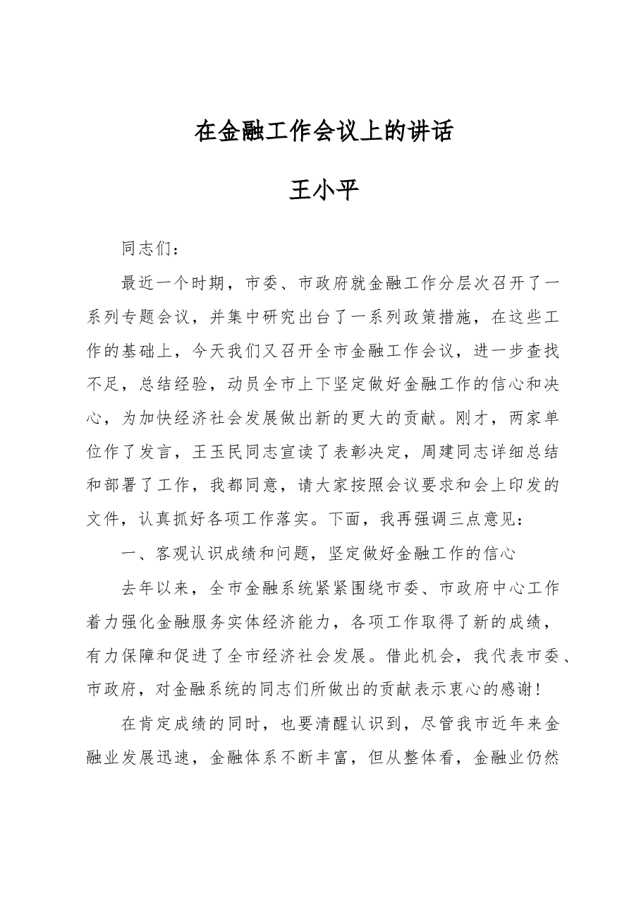 王小平同志:在金融工作会议上的讲话.docx,第1页预览