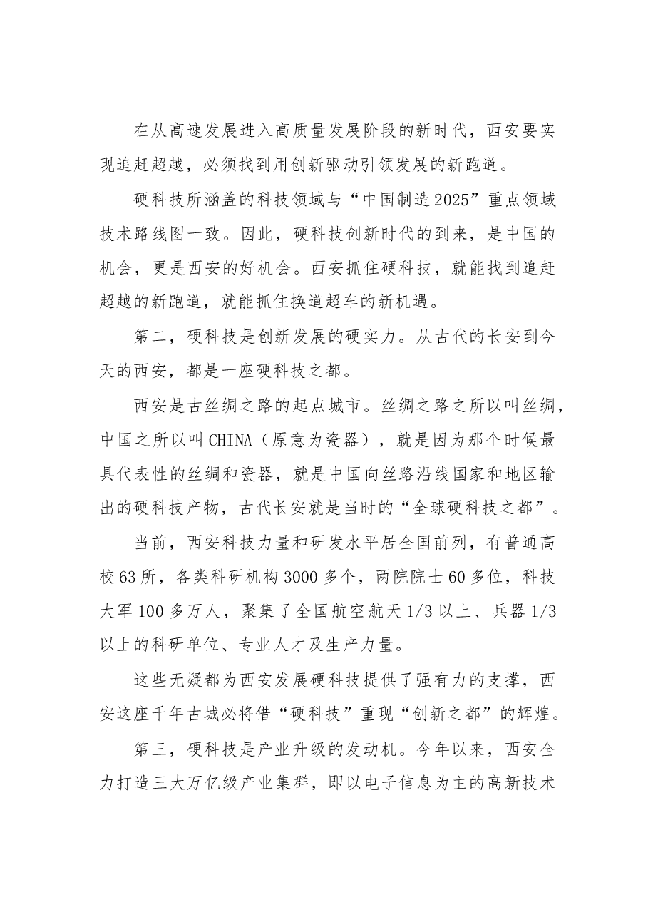 陕西省委常委、西安市委书记王永康:西安2017全球硬科技创新大会讲话.doc,第3页预览