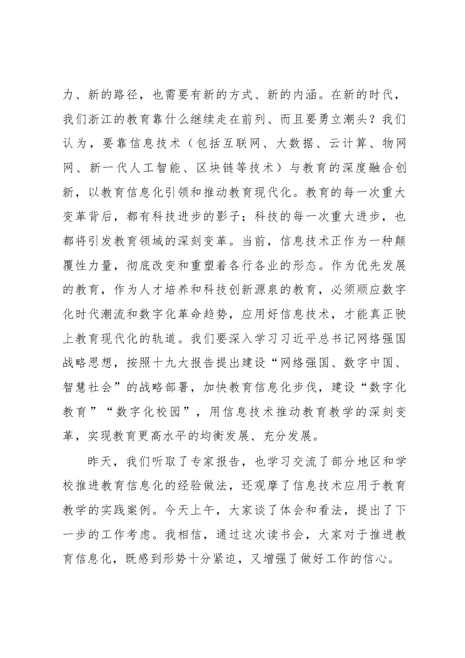 郭华巍同志在全省设区市教育局书记局长读书会上的讲话.docx,第2页预览