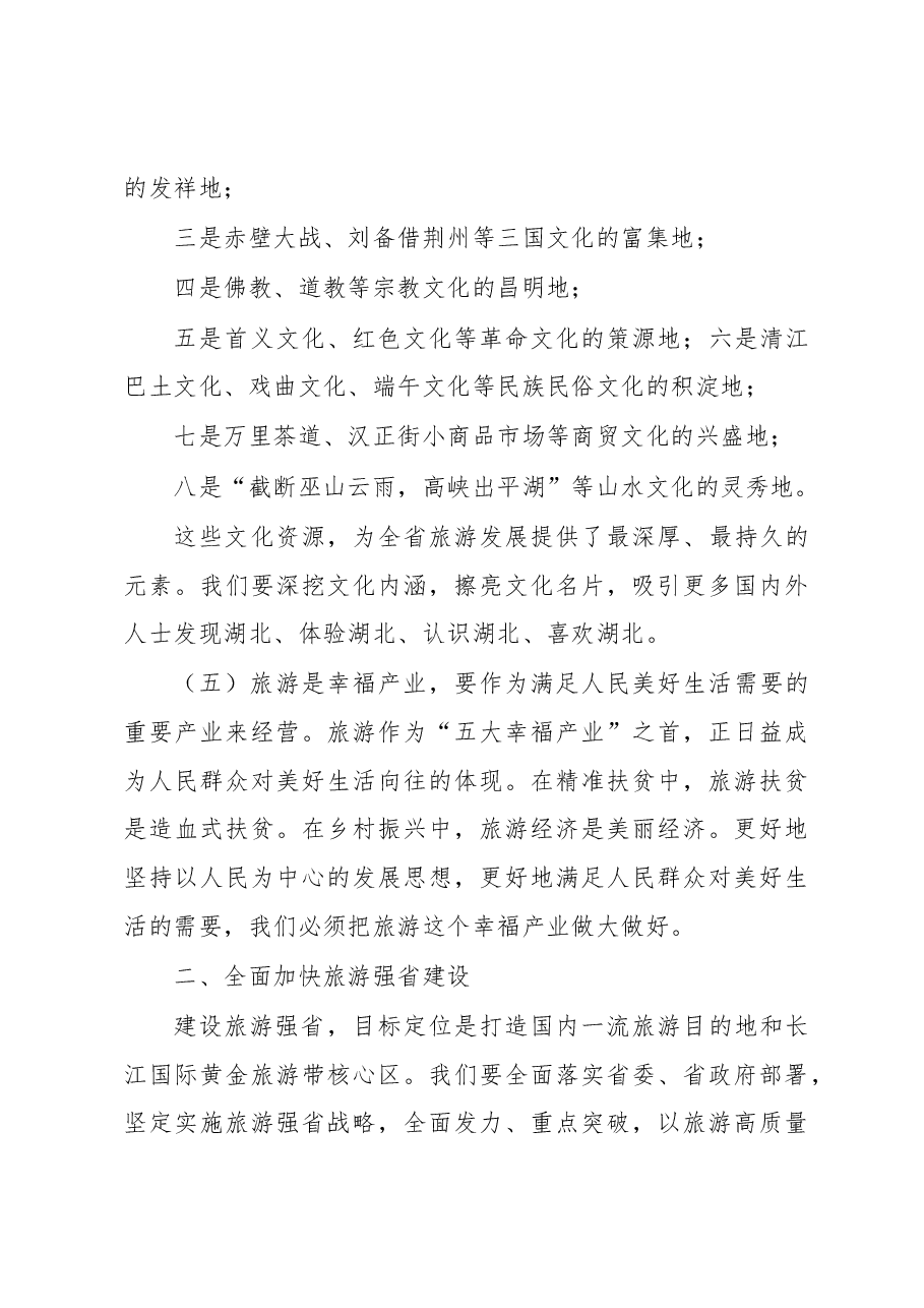 王晓东:如何推动旅游业高质量发展,建设旅游强省?湖北省省长王晓东这样说.docx,第4页预览