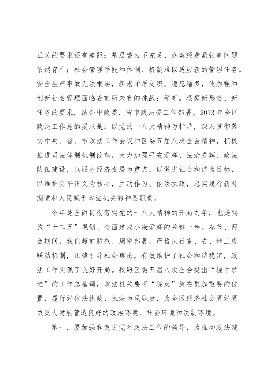 曲明龙:政法委书记在全区政法工作会议上的讲话.docx,第3页预览
