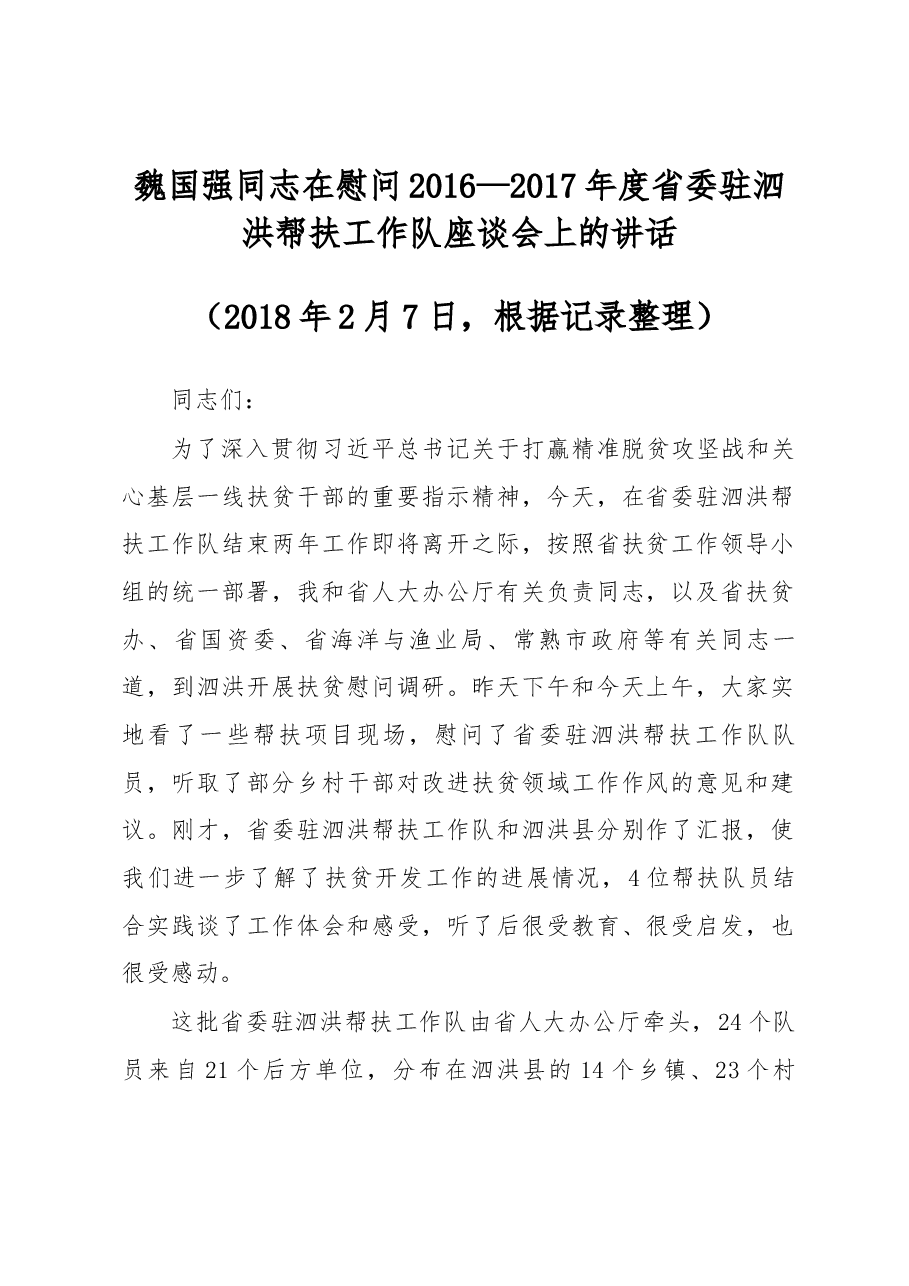 魏国强同志在慰问2016—2017年度省委驻泗洪帮扶工作队座谈会上的讲话.docx,第1页预览