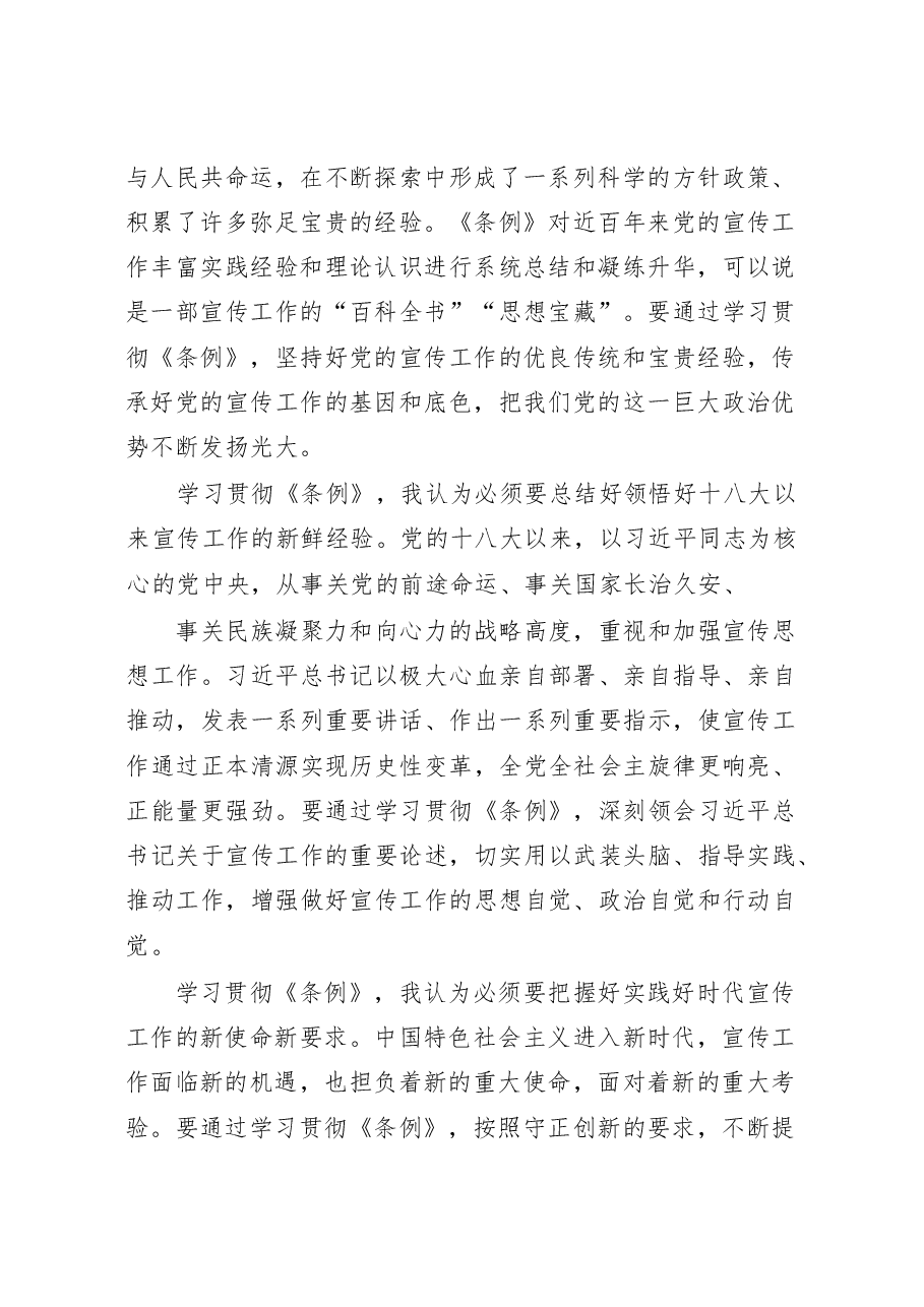 (10篇)学习《宣传工作条例》体会.docx,第2页预览