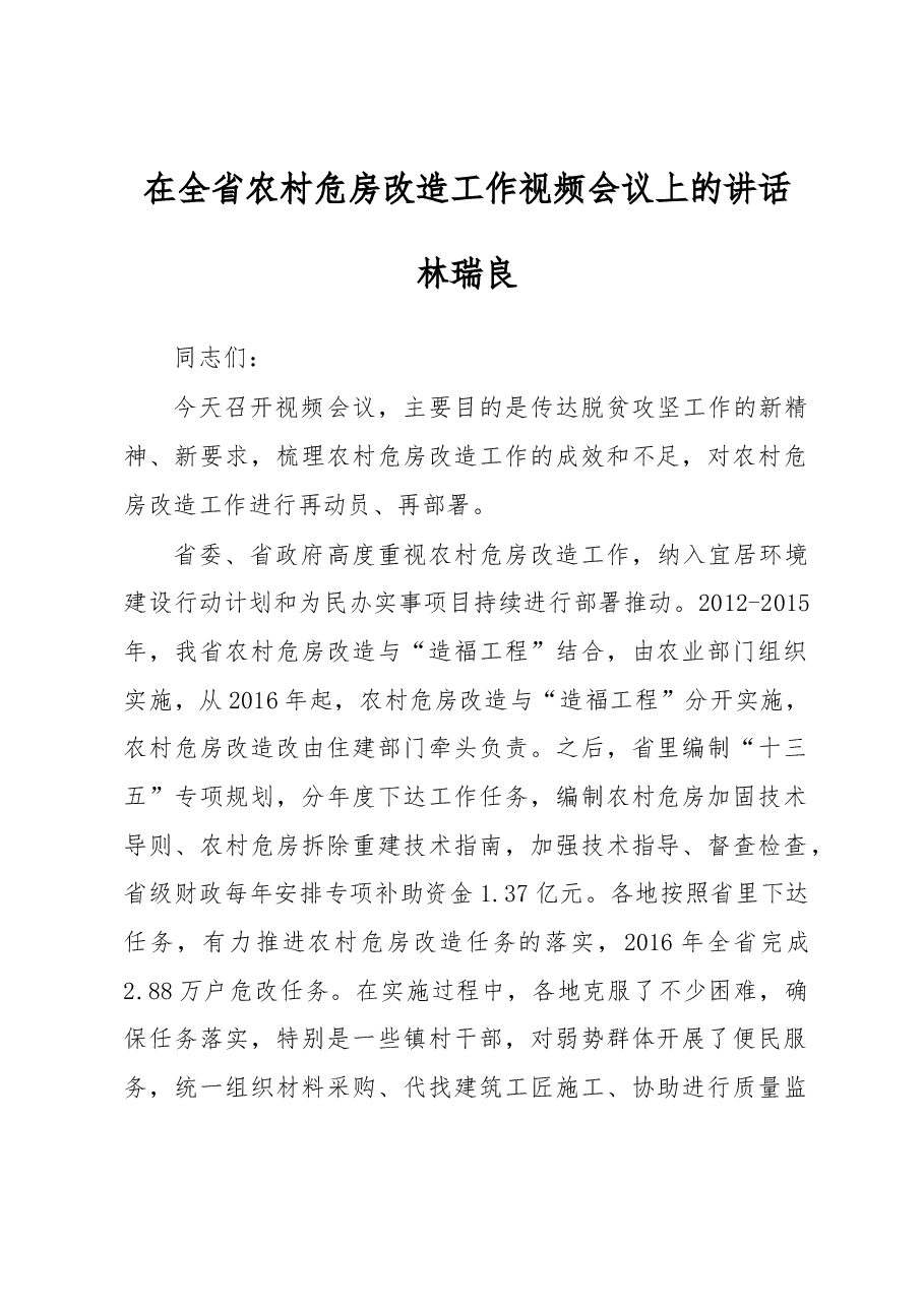林瑞良在全省农村危房改造工作视频会议上的讲话.docx,第1页预览