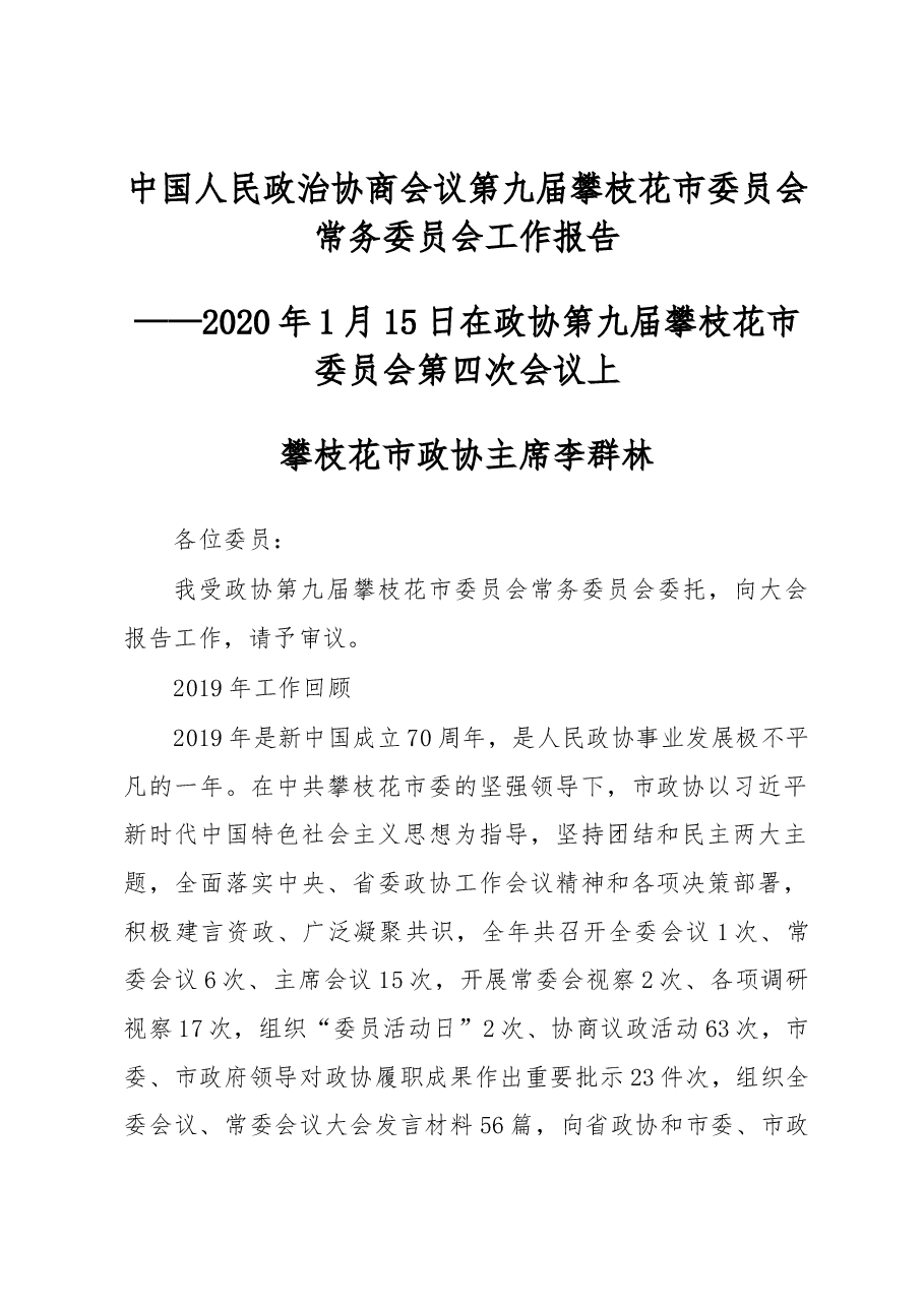 中国人民政治协商会议第九届攀枝花市委员会常务委员会工作报告.docx,第1页预览