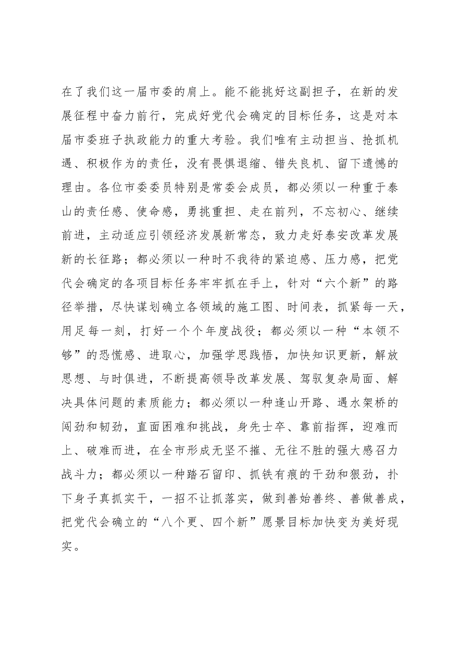 泰安市委书记王云鹏在市委十一届一次全会上的讲话.doc,第3页预览