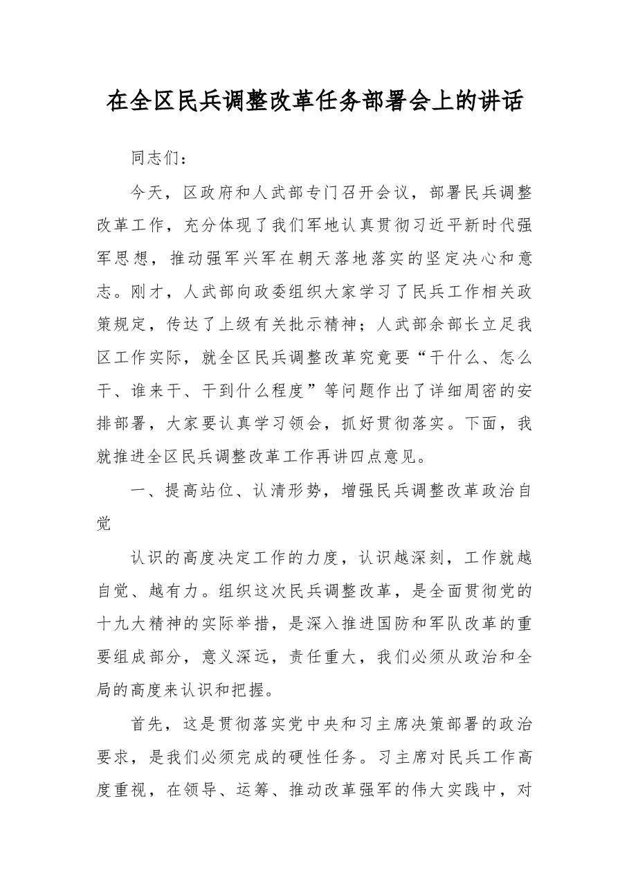在全区民兵调整改革任务部署会上的讲话.docx,第1页预览