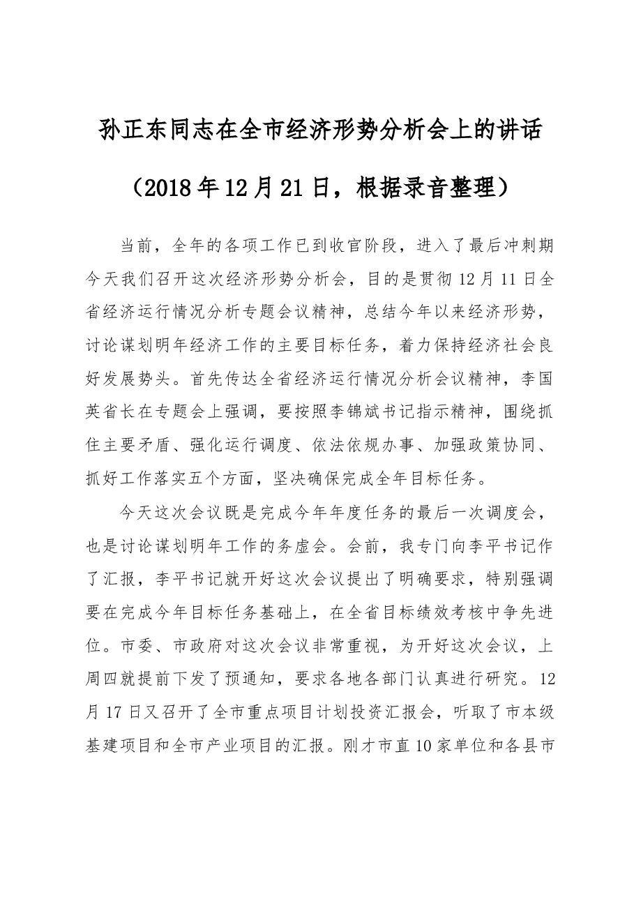 孙正东同志在全市经济形势分析会上的讲话.docx,第1页预览