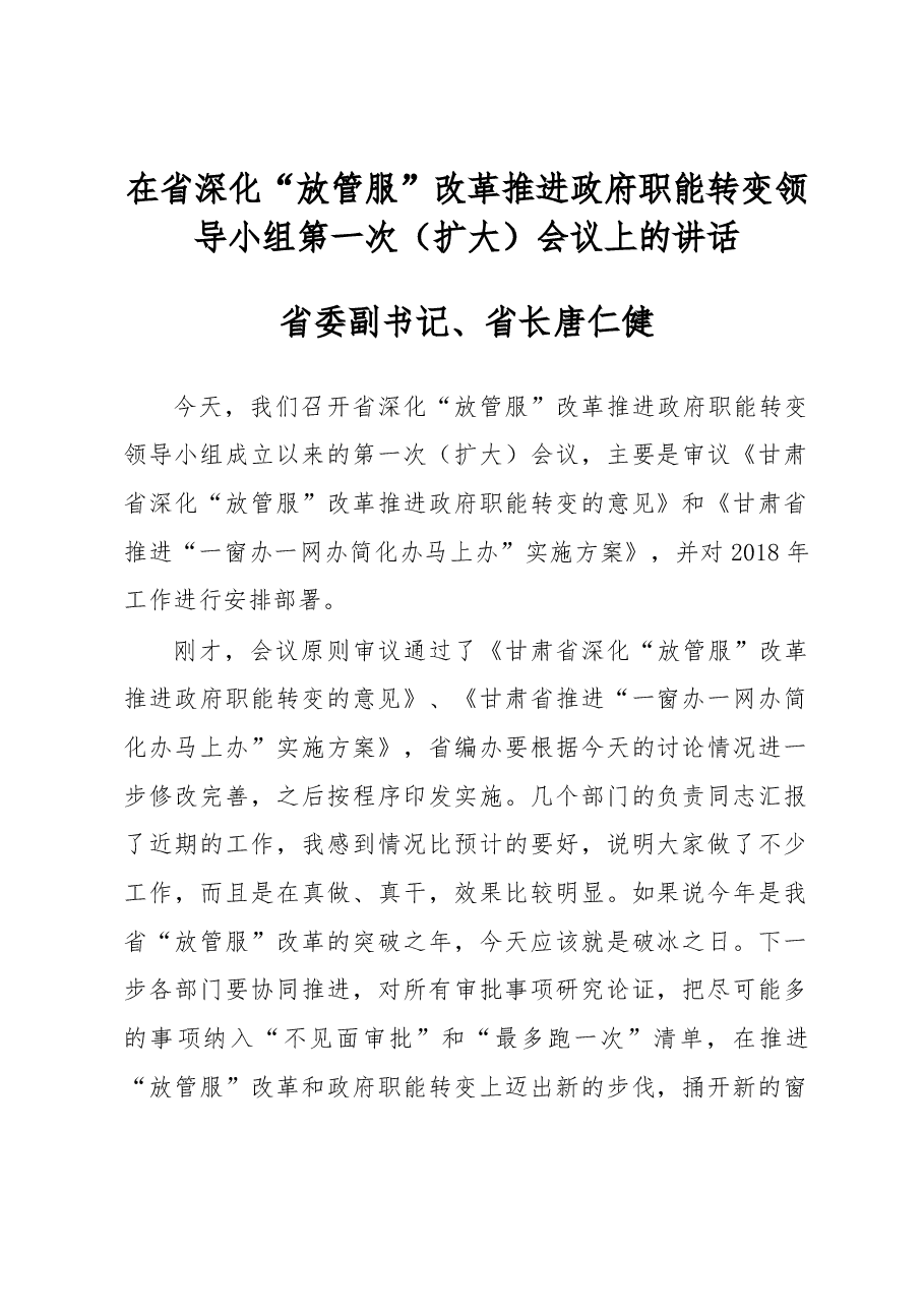 省委副书记、省长唐仁健在省深化“放管服”改革 推进政府职能转变领导小组第一次（扩大）会议上的讲话.docx，第1页预览