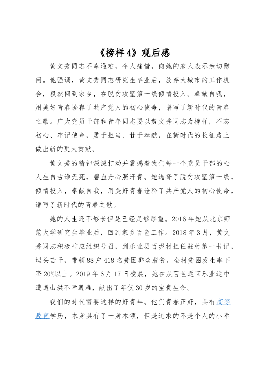 《榜样4》观后感五.docx,第1页预览