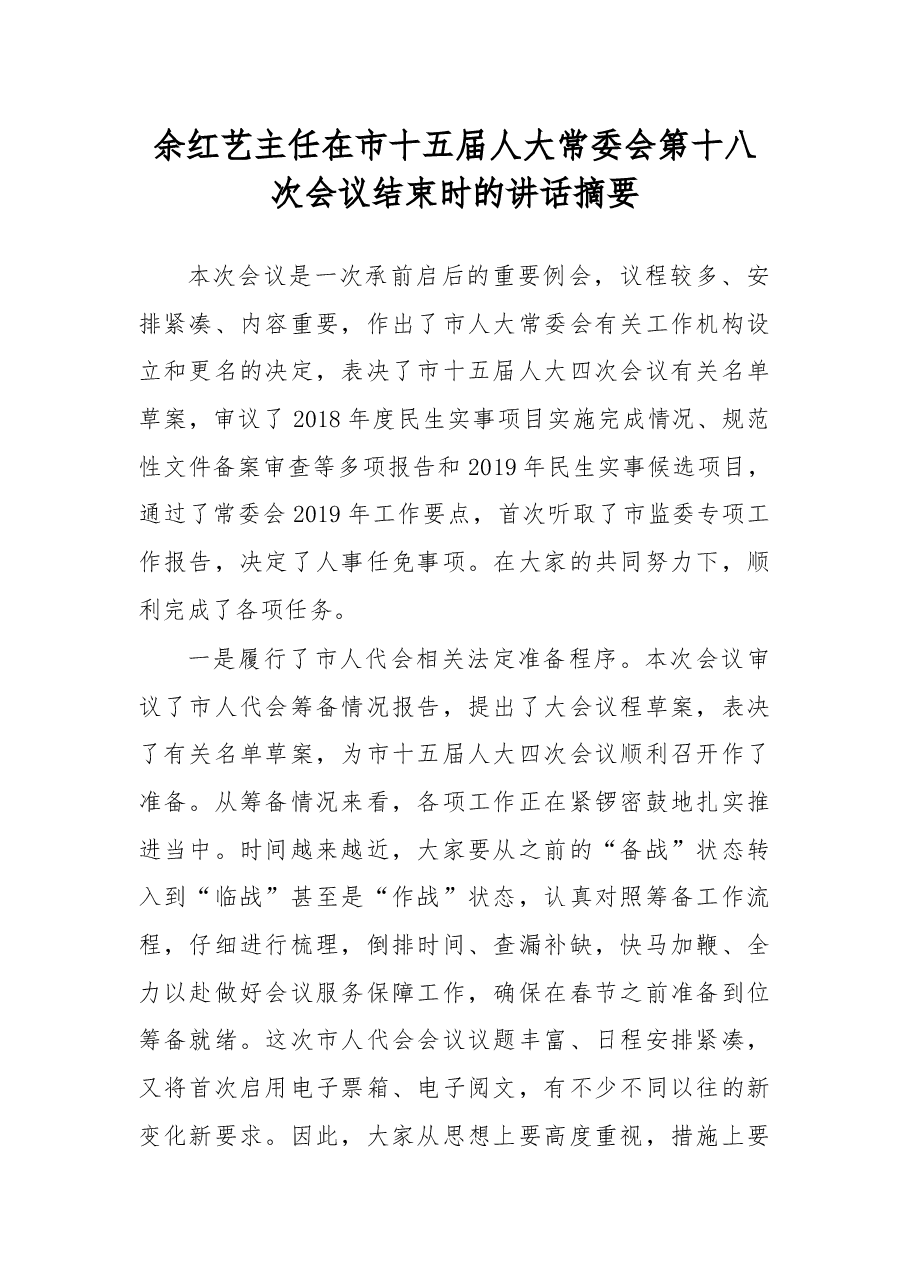 余红艺主任在市十五届人大常委会第十八次会议结束时的讲话摘要.docx,第1页预览