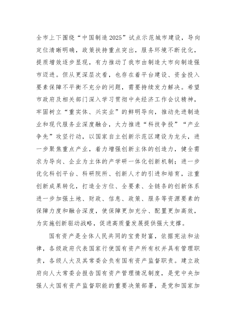 余红艺主任在市十五届人大常委会第十六次会议结束时的讲话摘要.docx,第4页预览