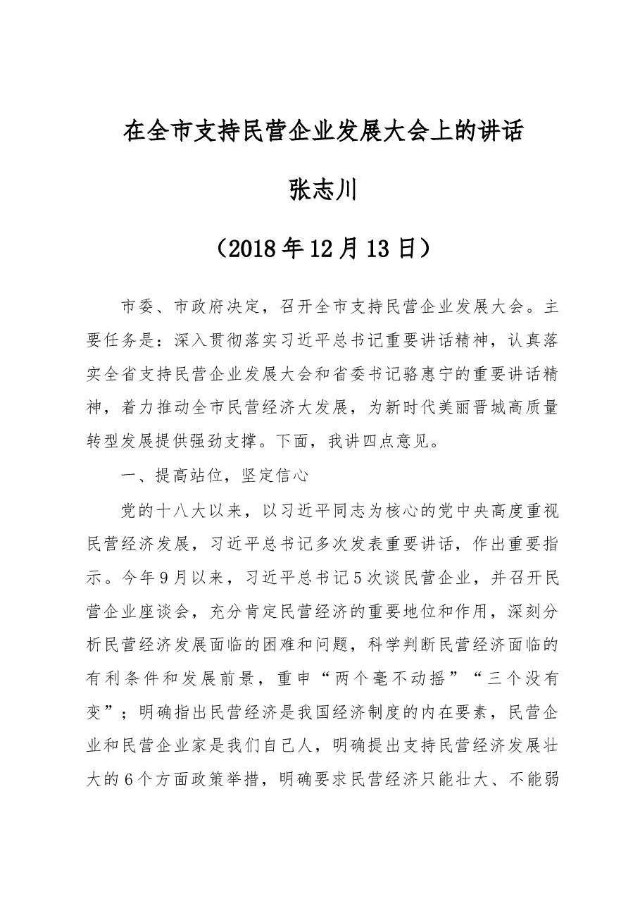 在全市支持民营企业发展大会上的讲话.docx,第1页预览