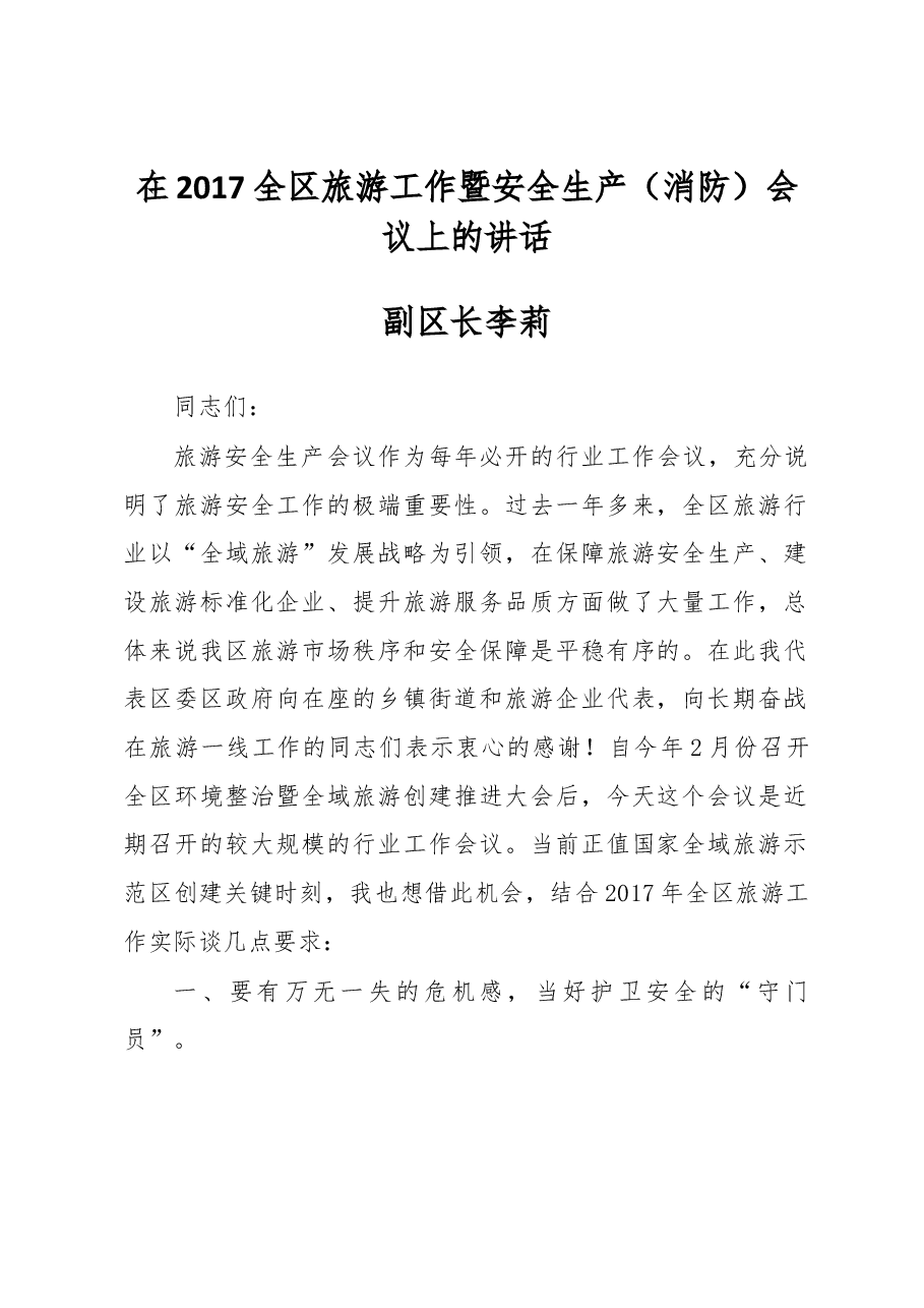 副区长李莉在2017全区旅游工作暨安全生产(消防)会议上的讲话.docx,第1页预览