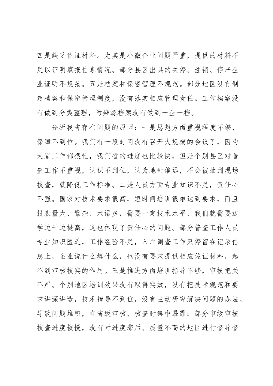 省生态环境厅副厅长林奇昌全省第二次全国污染源普查工作推进视频会上的讲话.docx,第4页预览