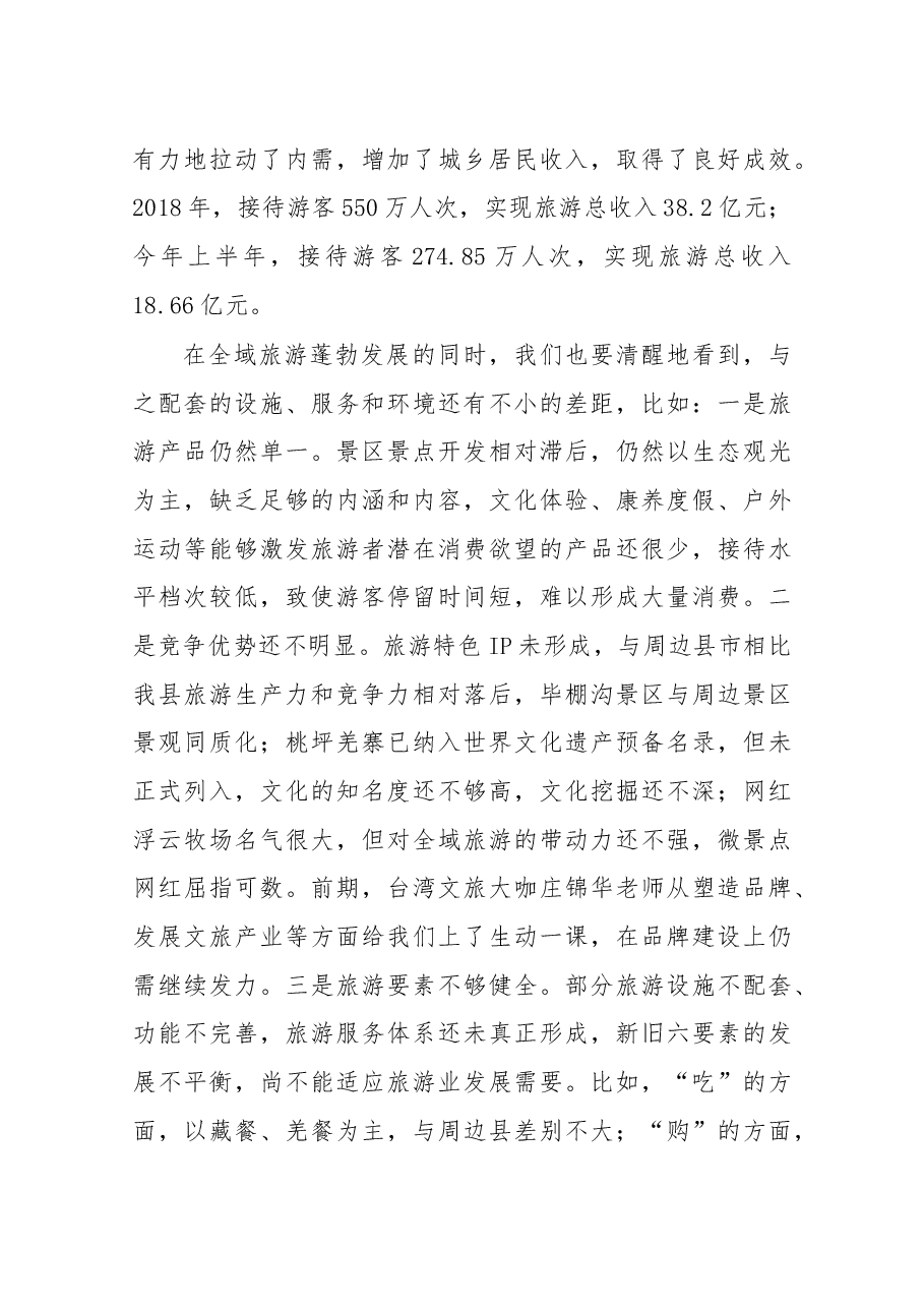 在理县创建天府旅游名县旅游从业人员培训动员大会上的讲话.docx,第3页预览