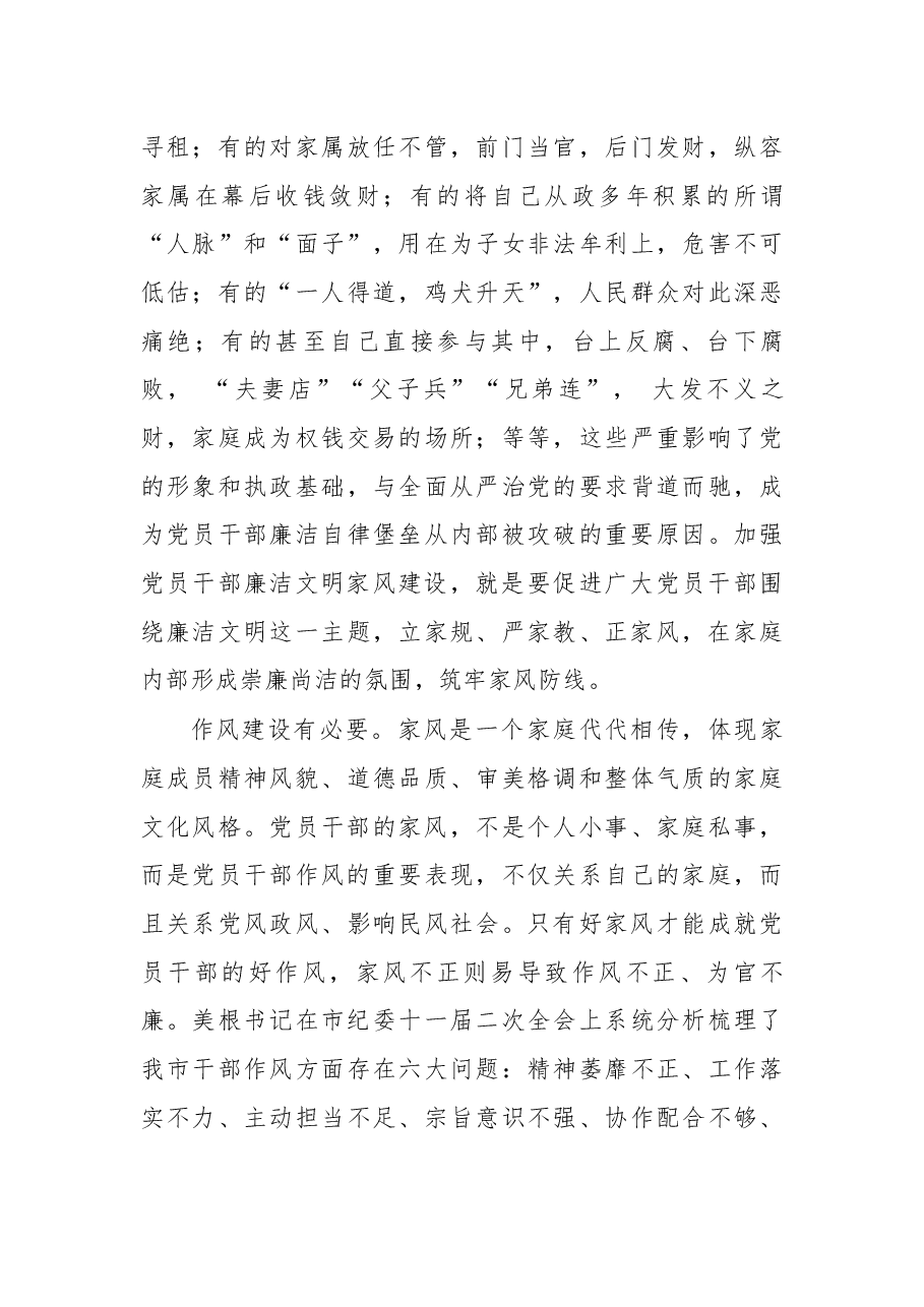 在党员干部廉洁文明家风建设工作会上的讲话.docx,第4页预览