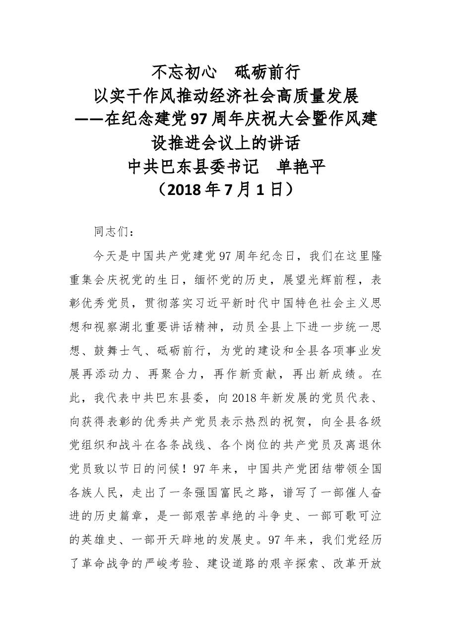 在纪念建党97周年庆祝大会暨作风建设推进会议上的讲话.docx,第1页预览