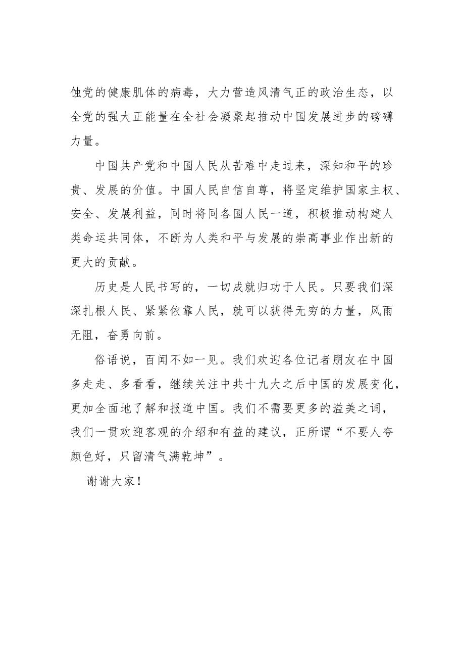 习近平总书记在十九届中央政治局常委同中外记者见面会上的讲话.doc,第4页预览