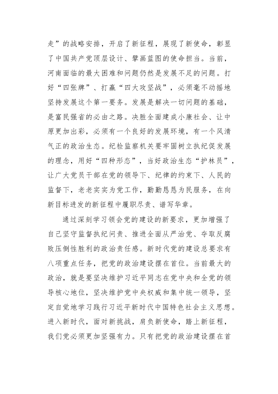 以新思想引领新时代全面从严治党的新作为.doc,第4页预览