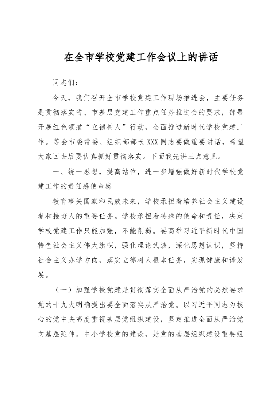 在全市学校党建工作会议上的讲话.docx,第1页预览