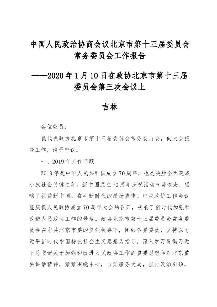 中国人民政治协商会议北京市第十三届委员会常务委员会工作报告.docx,第1页预览