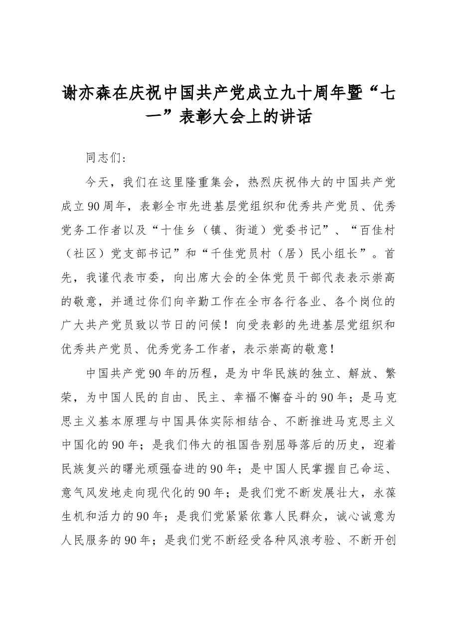 谢亦森:在庆祝中国共产党成立九十周年暨“七一”表彰大会上的讲话.docx,第1页预览