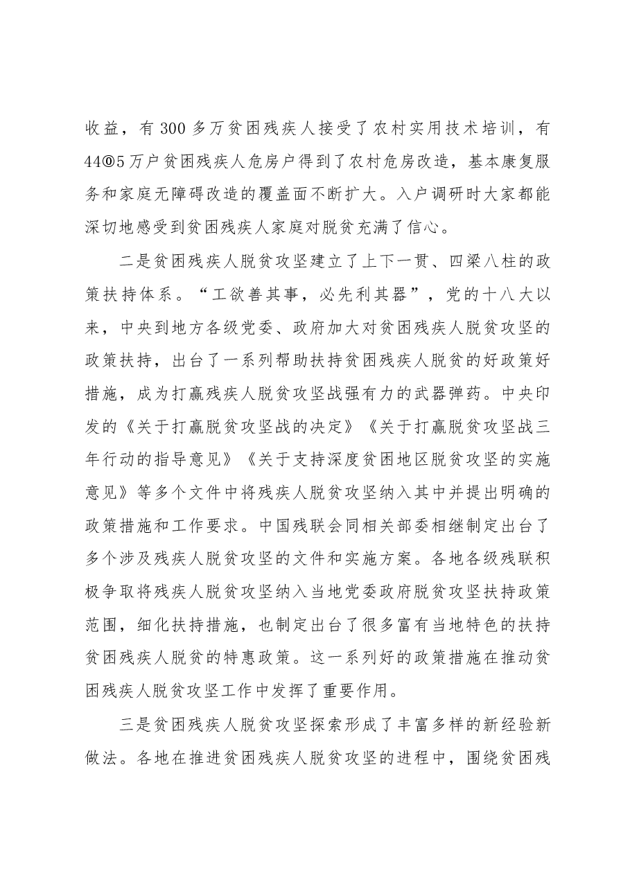 周长奎在全国残联系统推进贫困残疾人脱贫攻坚工作会议上的讲话.docx,第3页预览