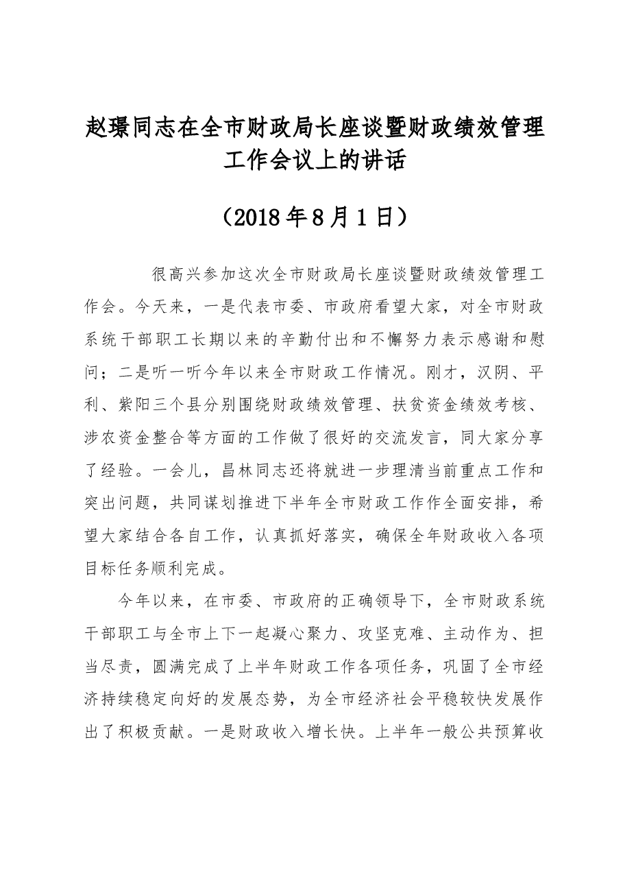 赵璟同志在全市财政局长座谈暨财政绩效管理工作会议上的讲话.docx,第1页预览