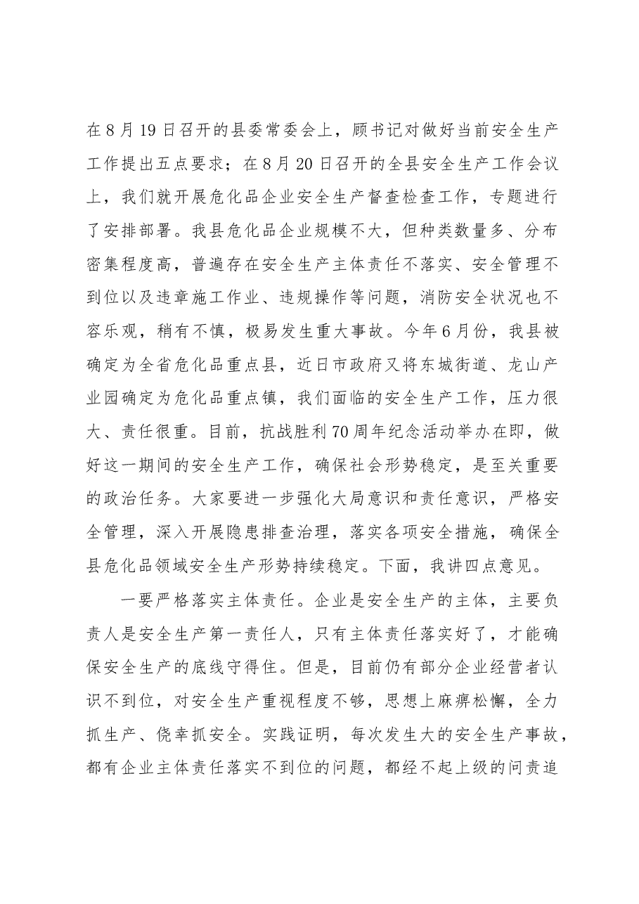 刘裕斌同志在全县危化品企业安全生产约谈会议上的讲话.docx,第2页预览
