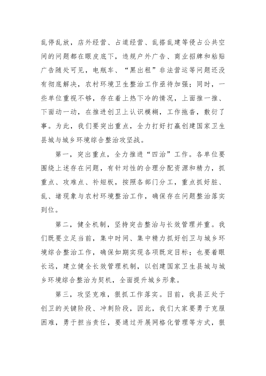 在创建国家卫生县城暨城乡环境综合整治推进会议上的讲话.docx,第3页预览
