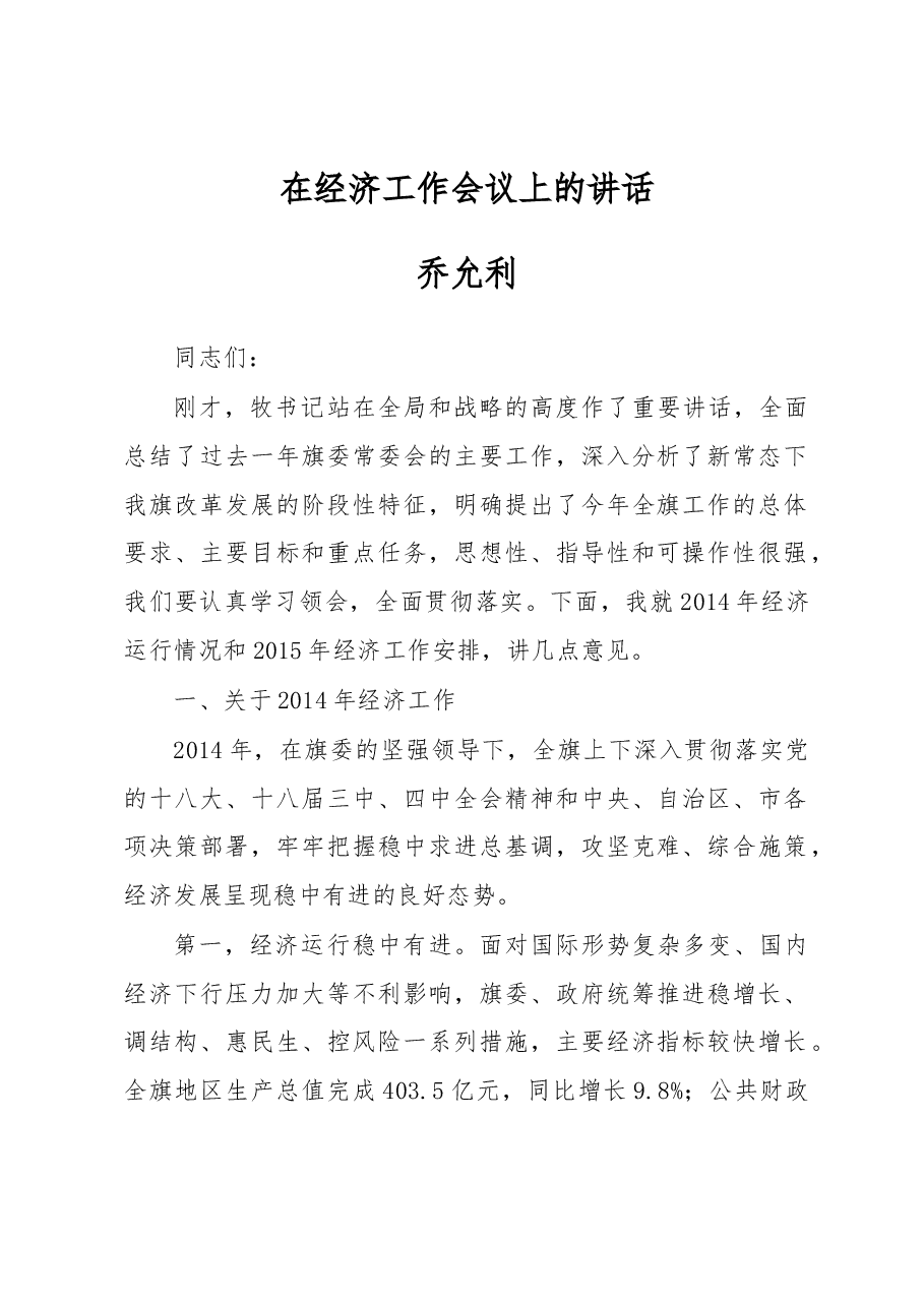 乔允利:在经济工作会议上的讲话.docx,第1页预览