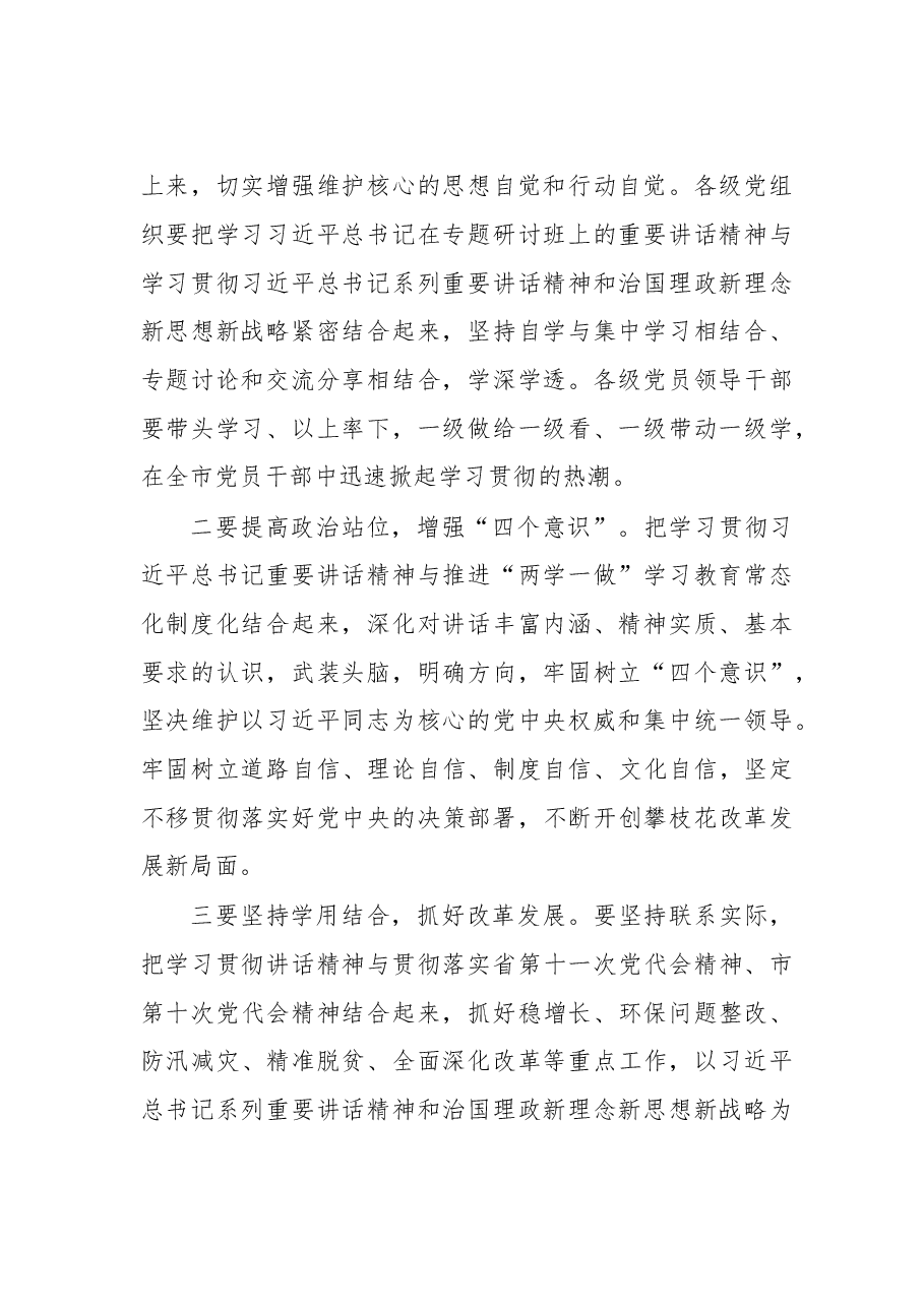 市委中心组学习总书记省部级主要领导干部专题研讨班上重要讲话精神的主持词.doc,第2页预览