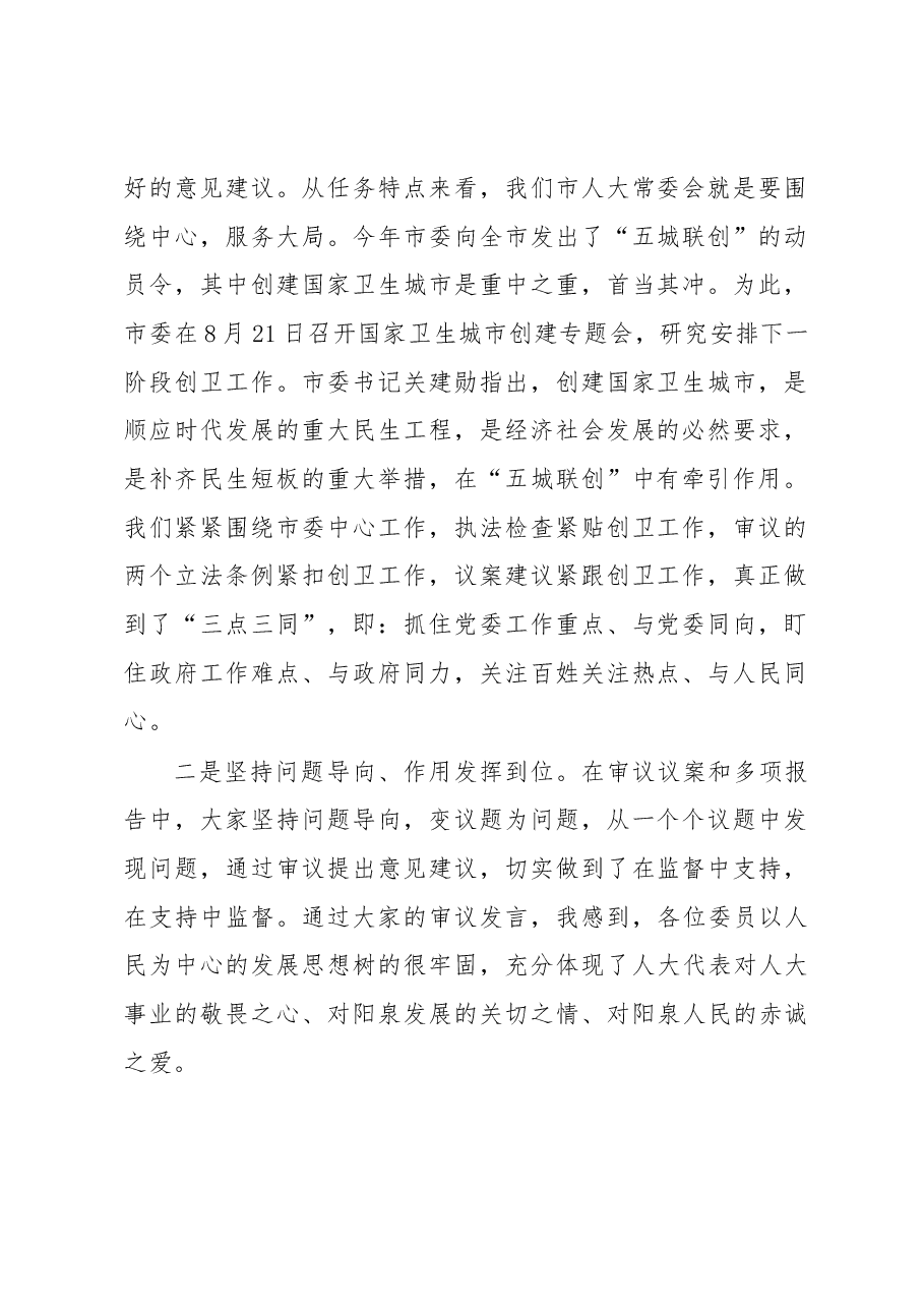 在市十五届人大常委会十五次会议上的讲话.docx,第2页预览