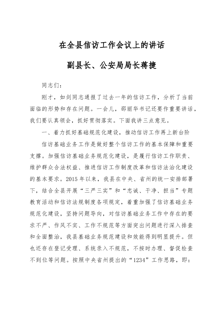 蒋捷:在全县信访工作会议上的讲话.docx,第1页预览