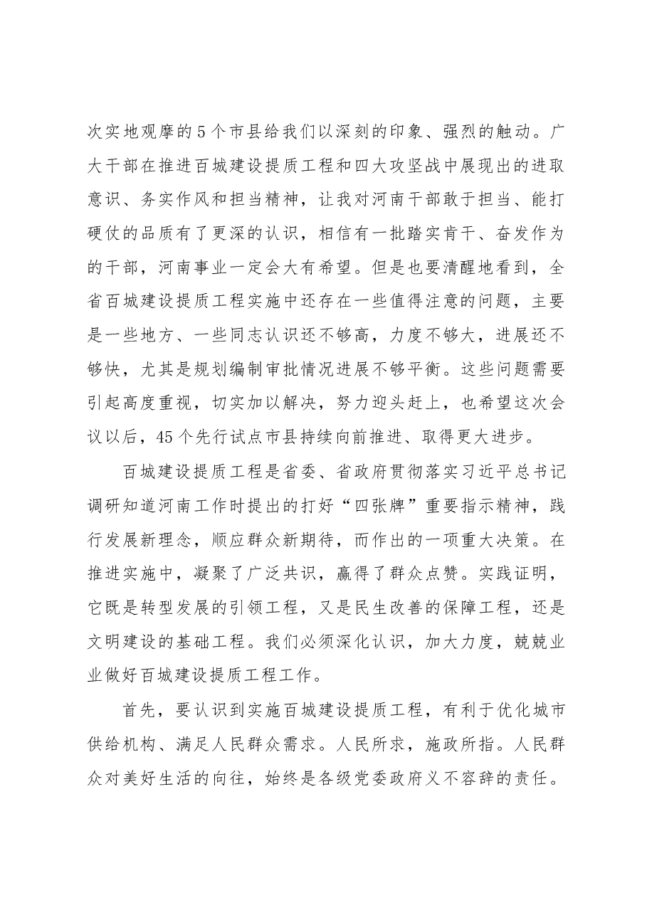 陈润儿在全省百城建设提质工程工作推进会上的讲话.docx,第2页预览