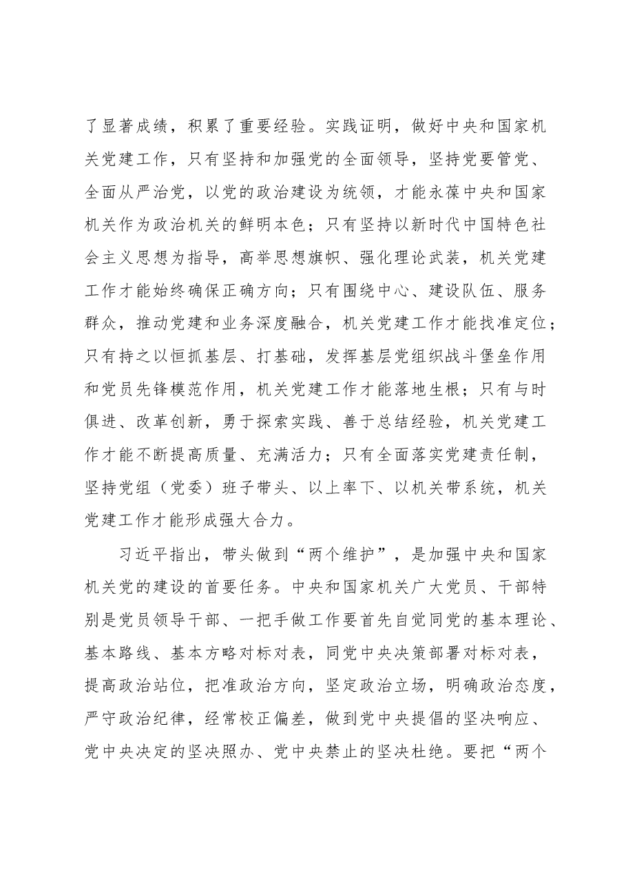 习近平出席中央和国家机关党的建设工作会议并发表重要讲话.doc,第2页预览