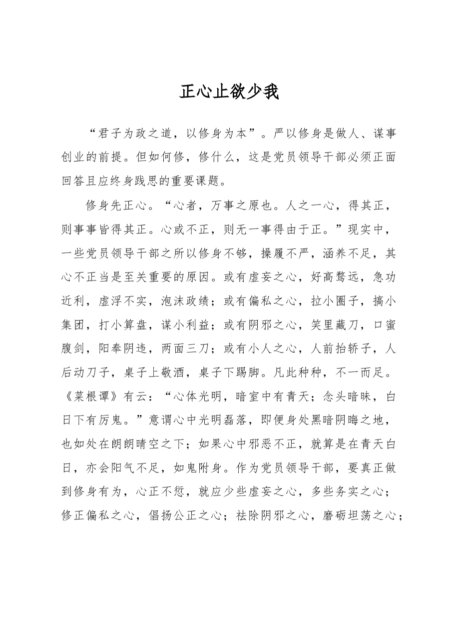 正心 止欲 少我.doc,第1页预览