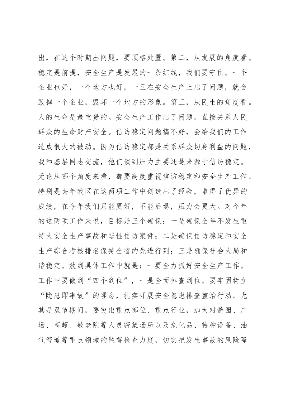 区长李朝锋在区政府安委会全体(扩大)暨信访工作会议上的讲话.docx,第2页预览