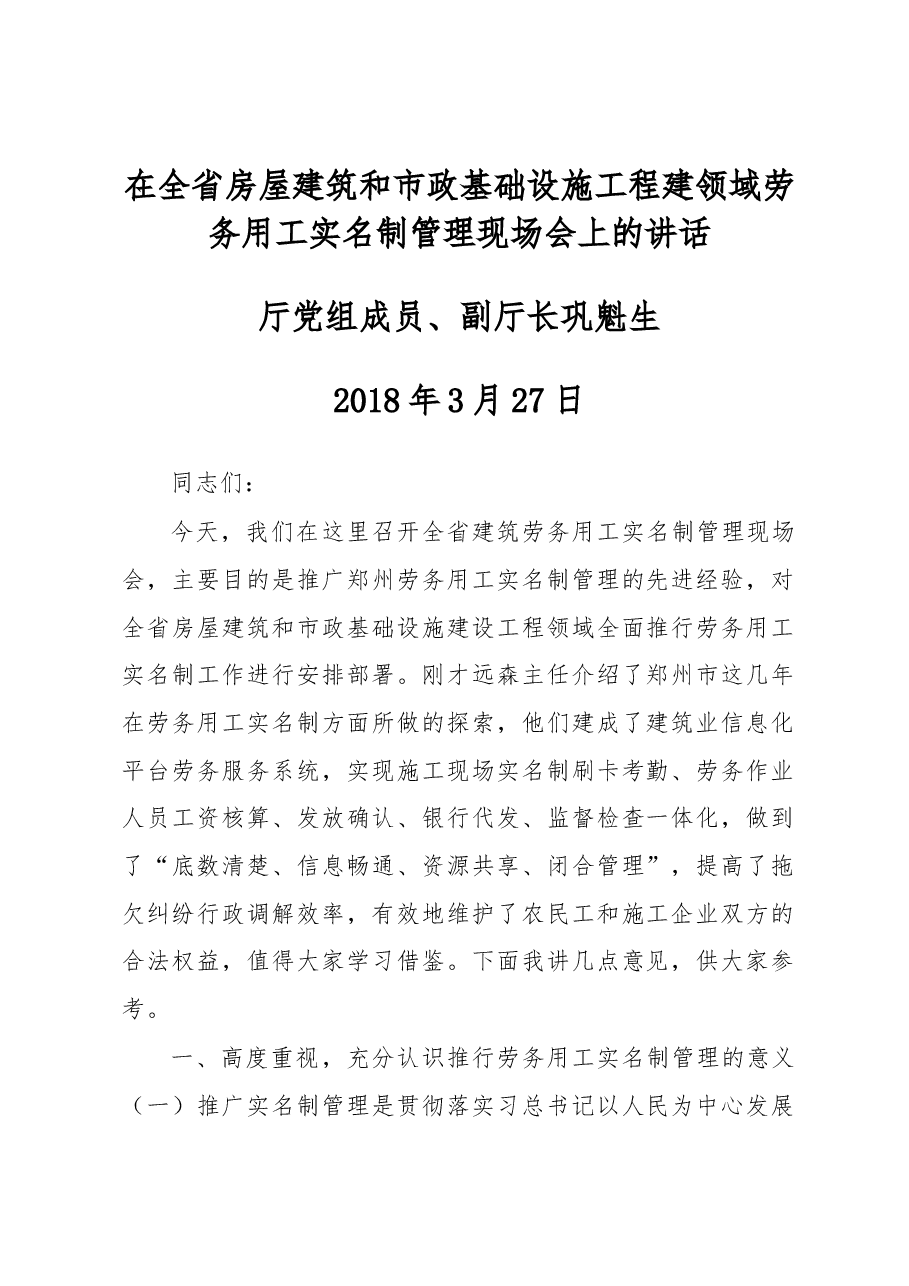在全省房屋建筑和市政基础设施工程建设领域劳务用工实名制管理现场会上的讲话 .docx,第1页预览