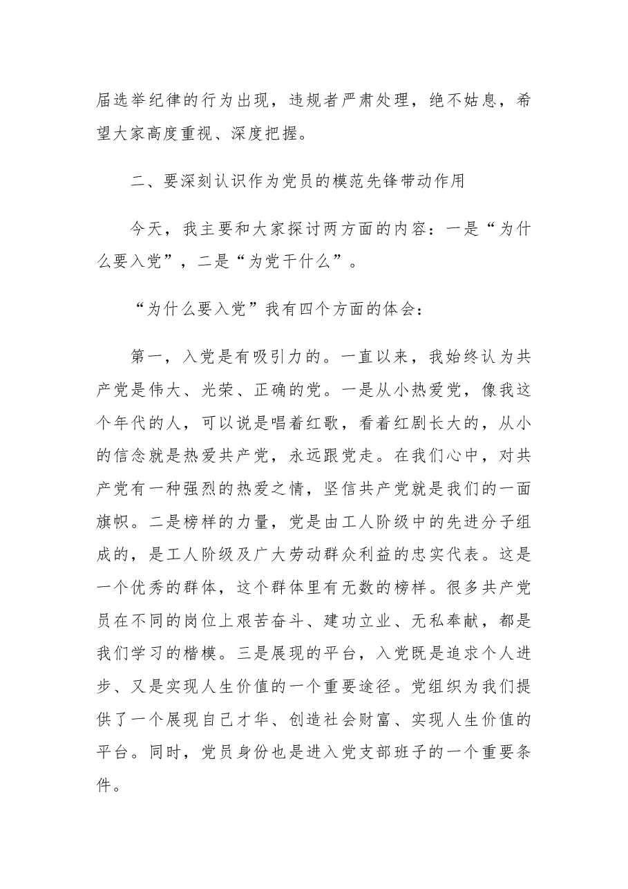 在东城街道村（社区）“两委”换届选举严肃换届选举纪律党员大会上的讲话.docx，第4页预览