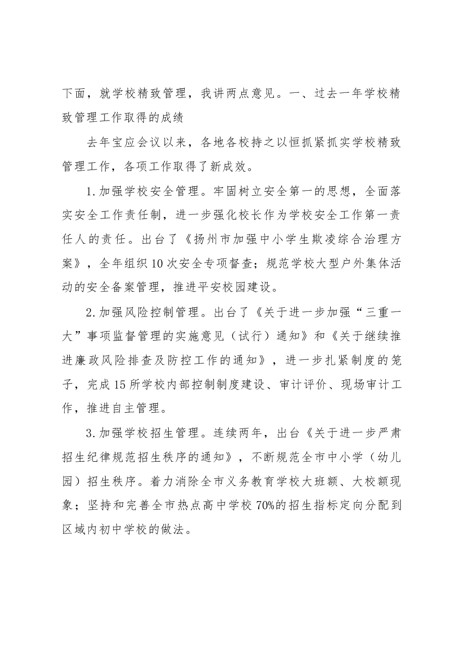 周应华在全市第十四次学校精致管理现场推进会上的讲话.docx,第2页预览