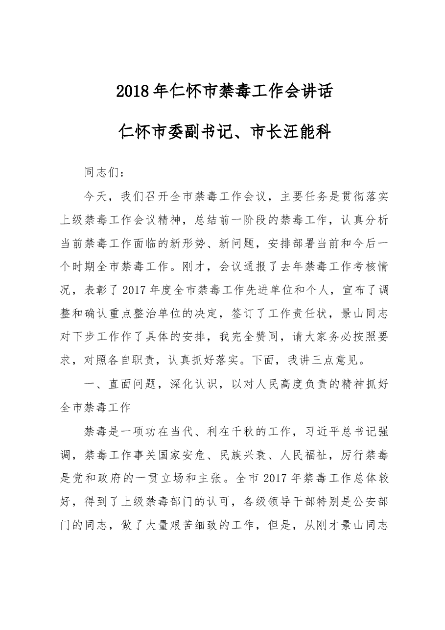汪能科2018年仁怀市禁毒工作会讲话.docx,第1页预览
