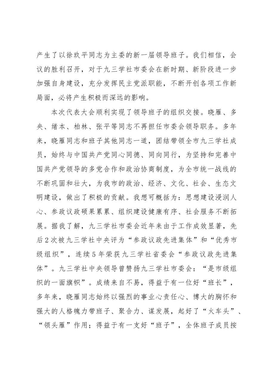 戴夔:在九三学社成都市第十二次代表大会闭幕式上的讲话.docx,第2页预览