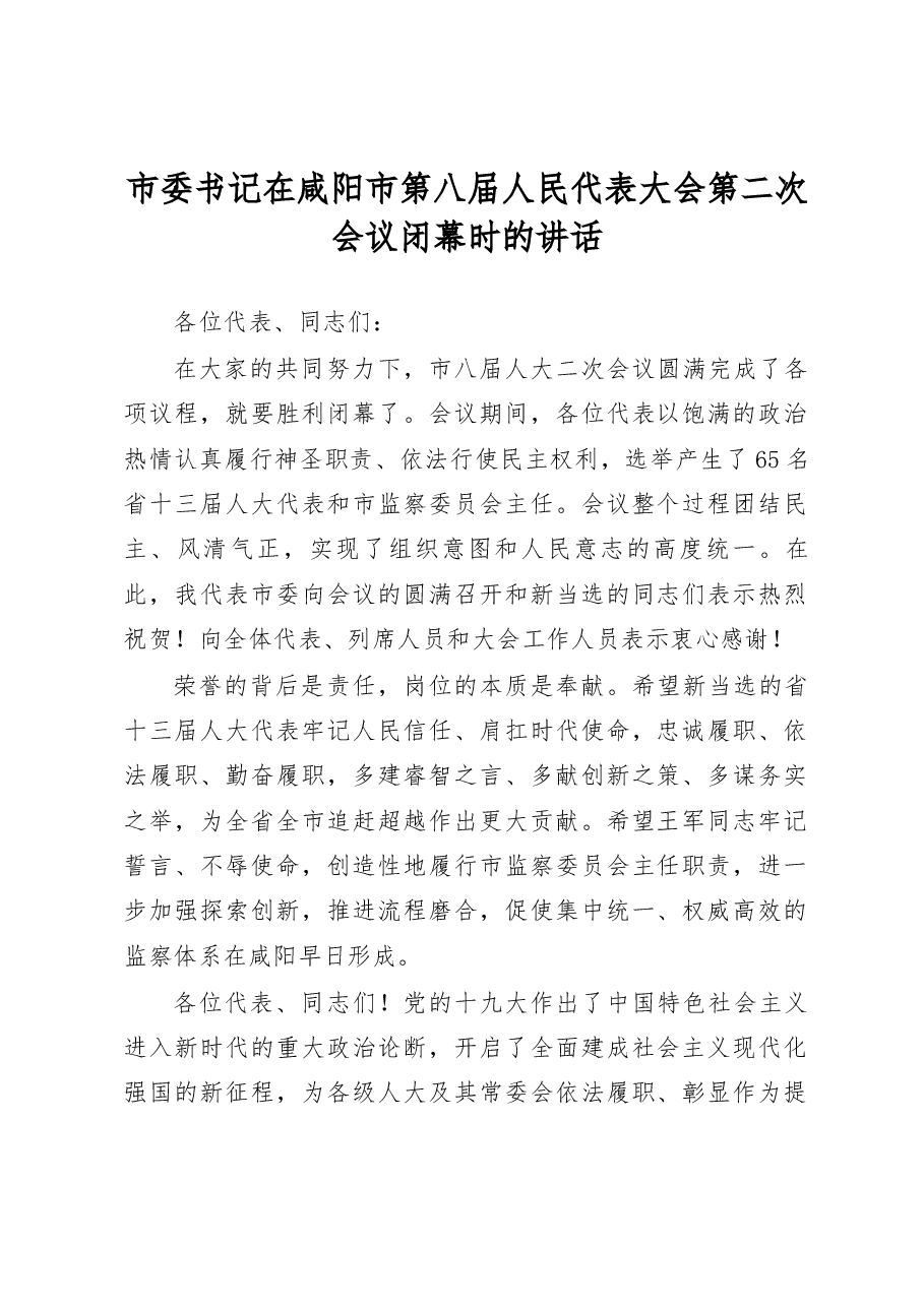 人代会闭幕讲话.docx，第1页预览