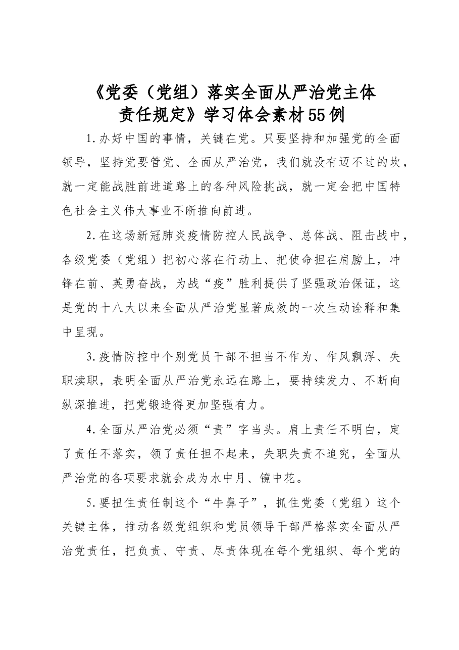 (55例)党委党组落实全面从严治党主体责任规定学习体会素材.docx,第1页预览