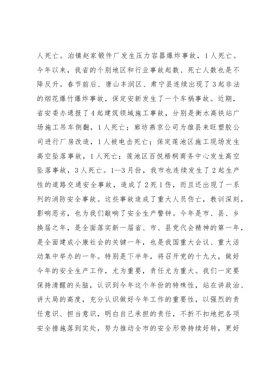 张荣霞市长:在全市安全生产工作会议暨消防安全工作会议上的讲话.docx,第3页预览
