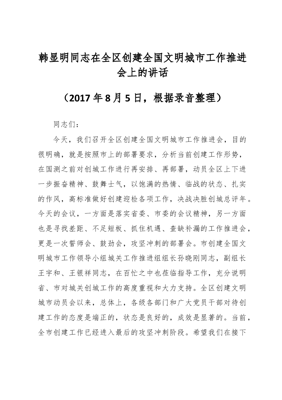 韩显明同志在全区创建全国文明城市工作推进会上的讲话.docx,第1页预览