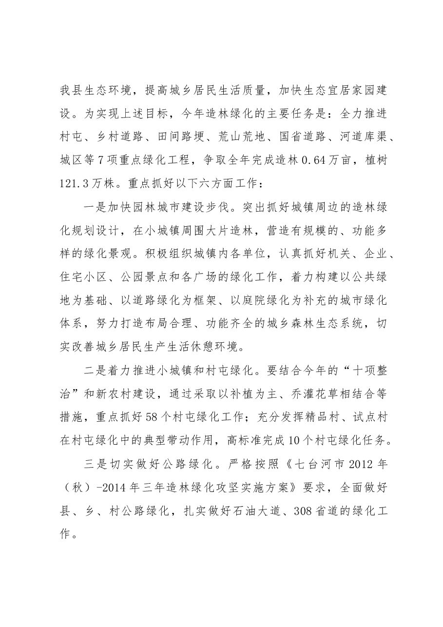 在全县春季造林绿化工作会议上的讲话.docx,第4页预览